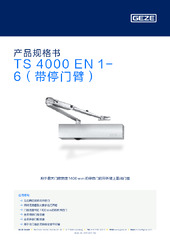 TS 4000 EN 1-6（带停门臂） 产品规格书 ZH