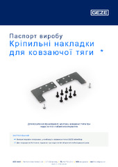 Кріпильні накладки для ковзаючої тяги  * Паспорт виробу UK