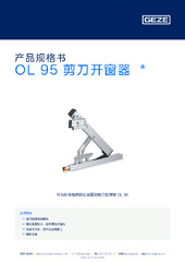 OL 95 剪刀开窗器  * 产品规格书 ZH