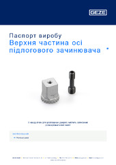 Верхня частина осі підлогового зачинювача  * Паспорт виробу UK