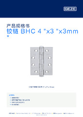 铰链 BHC 4 "x3 "x3mm  * 产品规格书 ZH