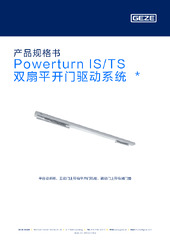 Powerturn IS/TS 双扇平开门驱动系统  * 产品规格书 ZH