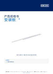 安装板  * 产品规格书 ZH