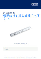 带摇转杆的埋头螺栓（木质）  * 产品规格书 ZH