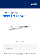 गाइड रेल ECturn उत्पाद डेटा शीट HI