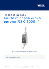Контакт перемикача ригеля RSK 1000  * Паспорт виробу UK