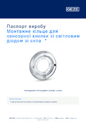 Монтажне кільце для сенсорної кнопки зі світловим діодом зі скла  * Паспорт виробу UK