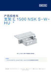 支架 E 1500 NSK S-W-HU  * 产品规格书 ZH