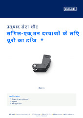 सिंगल-एक्शन दरवाजों के लिए धुरी का हिंज  * उत्पाद डेटा शीट HI