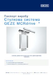 Стулкова система GEZE MCRdrive  * Паспорт виробу UK