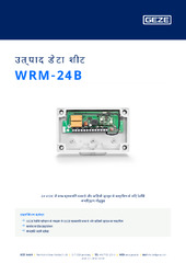 WRM-24B उत्पाद डेटा शीट HI
