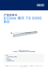 ECline 滑尺 TS 5000 BG 产品规格书 ZH