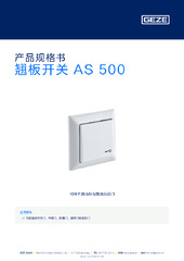 翘板开关 AS 500 产品规格书 ZH