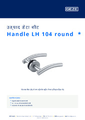 Handle LH 104 round  * उत्पाद डेटा शीट HI