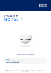 GC 153  * 产品规格书 ZH