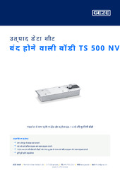 बंद होने वाली बॉडी TS 500 NV उत्पाद डेटा शीट HI