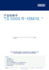 TS 5000 R-ISM/G  * 产品规格书 ZH