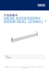 GEZE ACCESSORY DOOR SEAL (CONC)  * 产品规格书 ZH