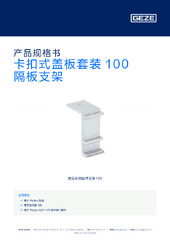 卡扣式盖板套装 100 隔板支架 产品规格书 ZH