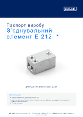 З’єднувальний елемент E 212  * Паспорт виробу UK