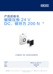 磁吸压板 24 V DC，保持力 200 N  * 产品规格书 ZH