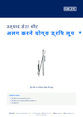 अलग करने योग्य ड्रिप लूप  * उत्पाद डेटा शीट HI