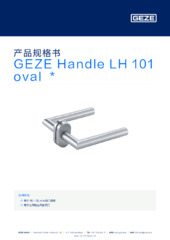 GEZE Handle LH 101 oval  * 产品规格书 ZH