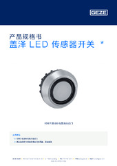 盖泽 LED 传感器开关  * 产品规格书 ZH