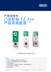 门总控台 TZ 3xx 产品系统配置  * 产品规格书 ZH