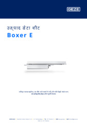 Boxer E उत्पाद डेटा शीट HI