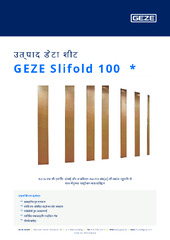 GEZE Slifold 100  * उत्पाद डेटा शीट HI