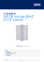 GEZE Hinge BHZ 4"x3"x3mm  * 产品规格书 ZH