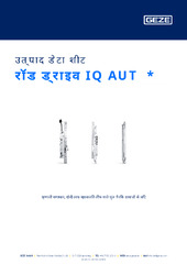 रॉड ड्राइव IQ AUT  * उत्पाद डेटा शीट HI