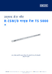 R-ISM/0 गाइड रेल TS 5000  * उत्पाद डेटा शीट HI