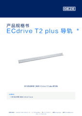 ECdrive T2 plus 导轨  * 产品规格书 ZH