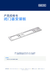 闭门器安装板 产品规格书 ZH