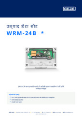 WRM-24B  * उत्पाद डेटा शीट HI