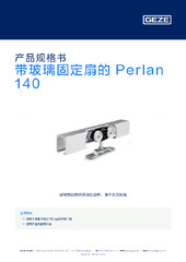 带玻璃固定扇的 Perlan 140 产品规格书 ZH