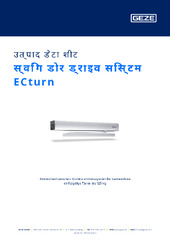स्विंग डोर ड्राइव सिस्टम ECturn उत्पाद डेटा शीट HI