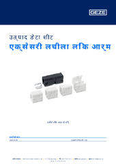 एक्सेसरी लचीला लिंक आर्म उत्पाद डेटा शीट HI