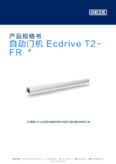 自动门机 Ecdrive T2-FR  * 产品规格书 ZH