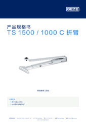 TS 1500 / 1000 C 折臂 产品规格书 ZH