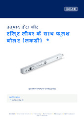 टिल्ट लीवर के साथ फ्लश बोल्ट (लकड़ी)  * उत्पाद डेटा शीट HI