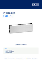 GK 50 产品规格书 ZH
