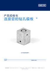 连接管的钻孔模板  * 产品规格书 ZH