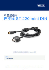连接线 ST 220 mini DIN 产品规格书 ZH