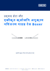 एकीकृत क्लोजिंग अनुक्रम नियंत्रण गाइड रेल Boxer उत्पाद डेटा शीट HI