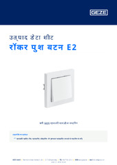 रॉकर पुश बटन E2 उत्पाद डेटा शीट HI