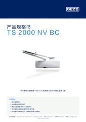 TS 2000 NV BC 产品规格书 ZH