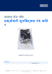 एक्सेसरी यूनिवर्सल FR किट  * उत्पाद डेटा शीट HI